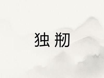 独剏