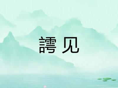 謣见