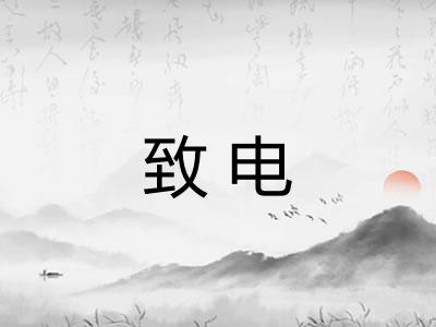 致电