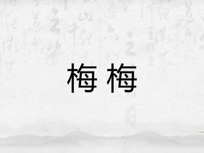 梅梅