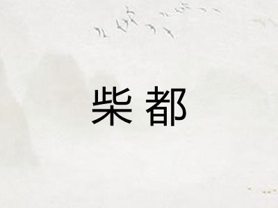 柴都 柴都