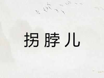 拐脖儿