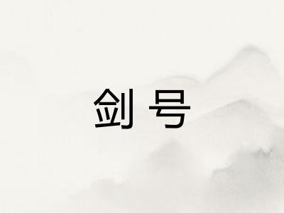 剑号 剑号