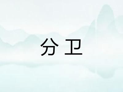 分卫