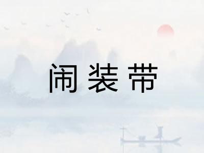 闹装带