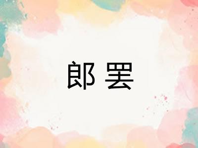 郎罢