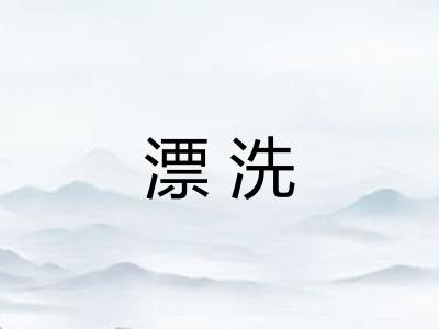 漂洗 漂洗