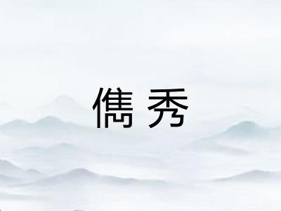 儁秀 儁秀