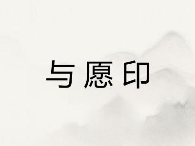 与愿印