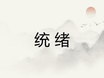 统绪