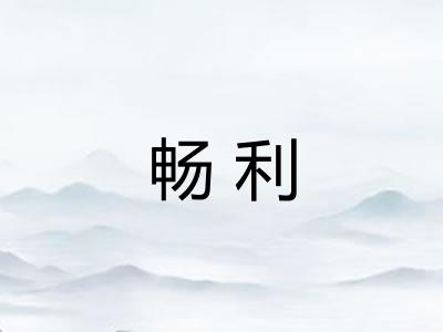 畅利