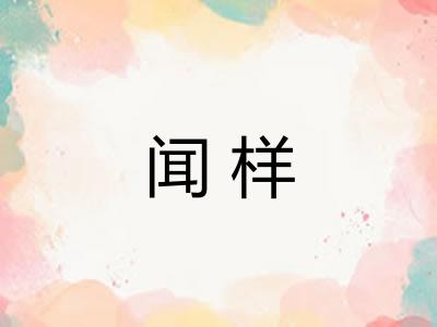 闻样