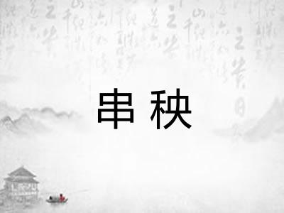 串秧