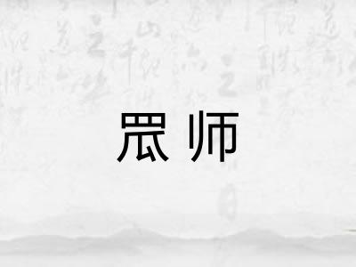 罛师
