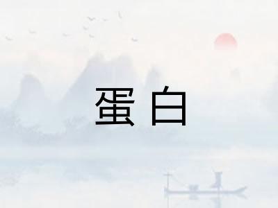 蛋白