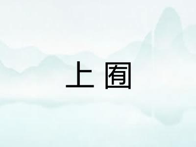 上囿 上囿