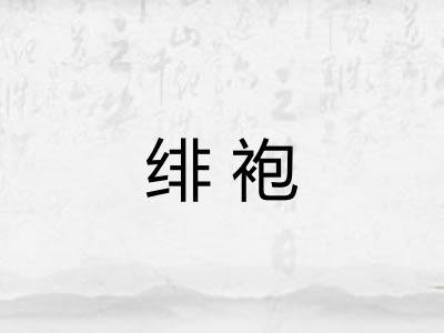 绯袍