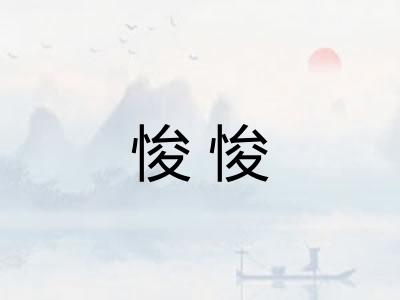悛悛