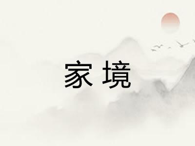 家境 家境