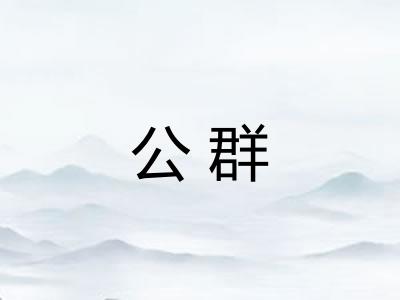 公群
