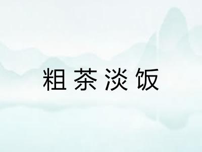 粗茶淡饭 粗茶淡饭