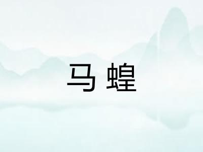 马蝗