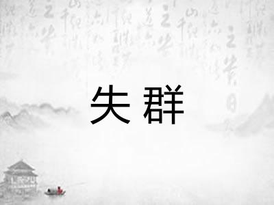 失群