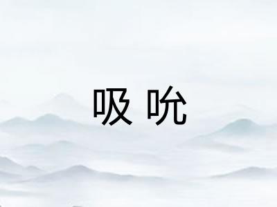 吸吮 吸吮