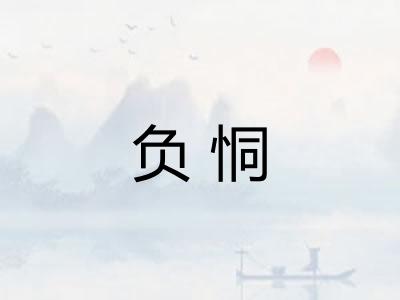 负恫