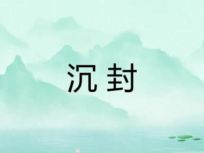 沉封