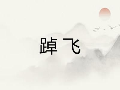 踔飞