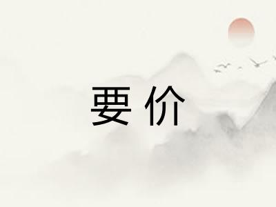 要价 要价
