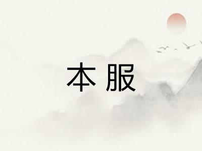 本服 本服