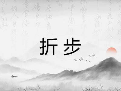 折步