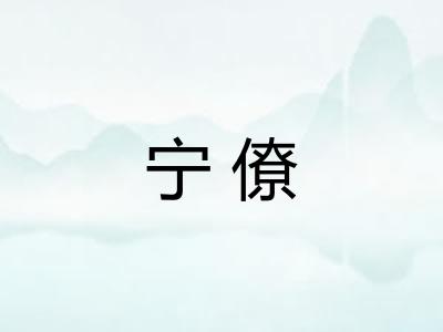 宁僚