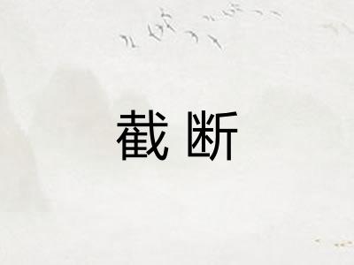 截断 截断