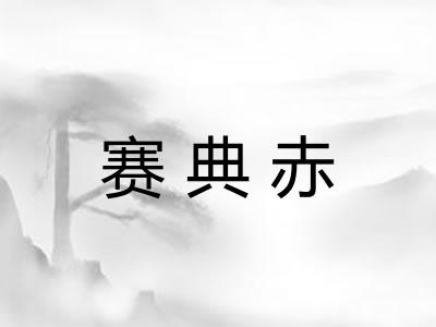 赛典赤