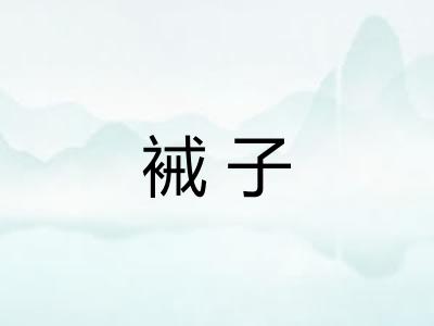 裓子