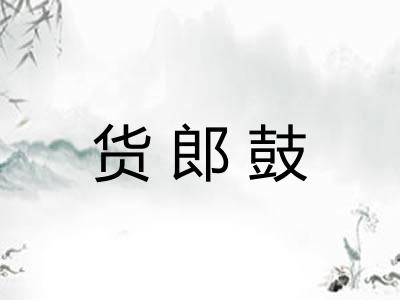 货郎鼓