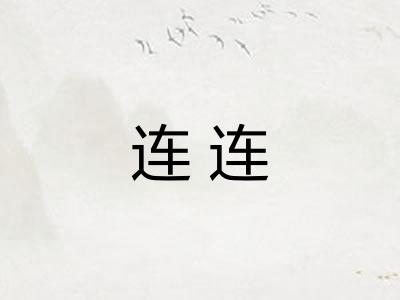 连连 连连