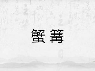 蟹篝