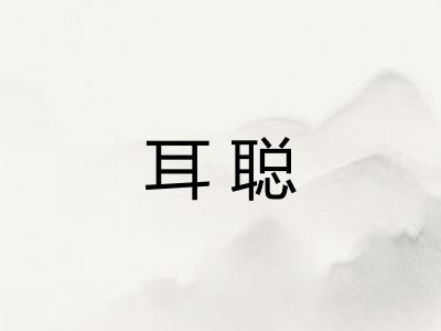 耳聪