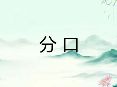 分口 分口