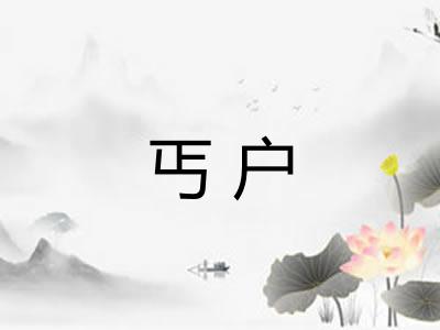 丐户