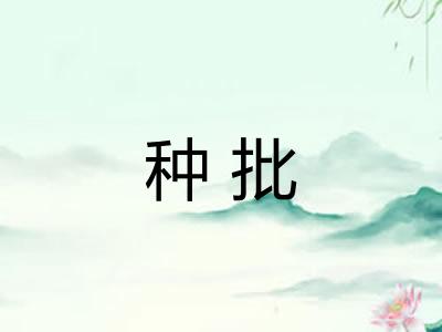 种批 种批