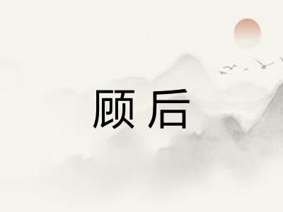 顾后
