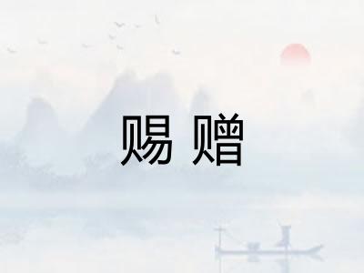 赐赠