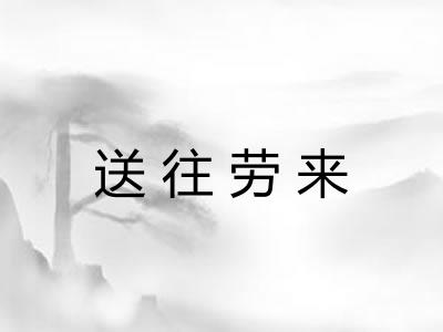送往劳来 送往劳来