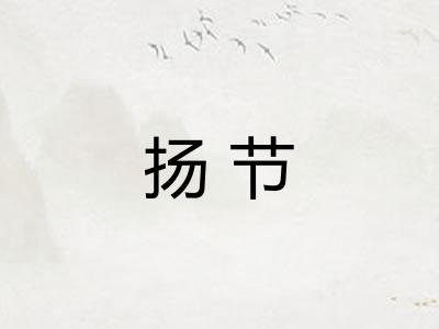 扬节