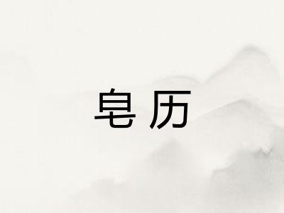 皂历